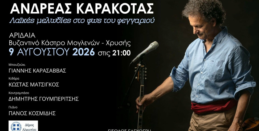 Δήμος Αλμωπίας - Συναυλία του Ανδρέα Καρακότα στο Βυζαντινό Κάστρο Μογλενών - Χρυσής