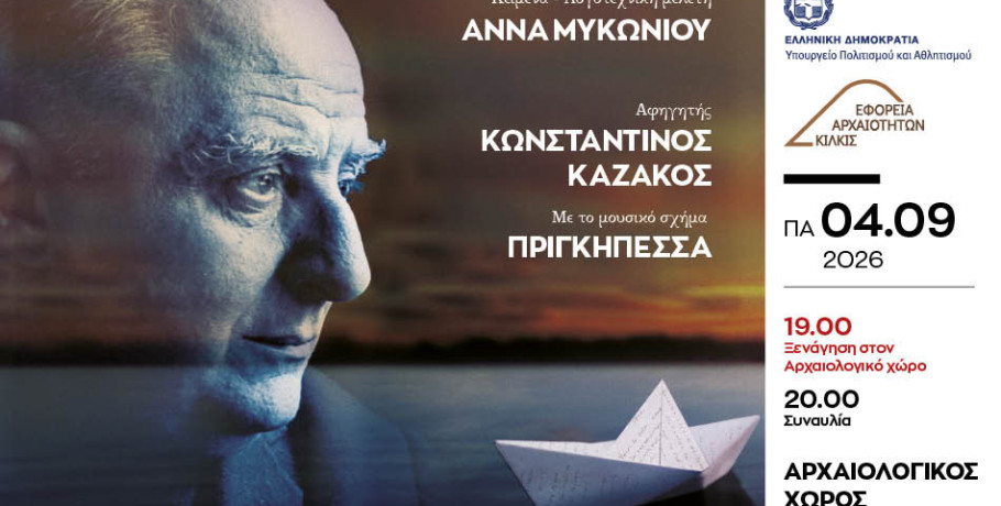 «Τραγουδάμε Καββαδία – 50 χρόνια μετά…»