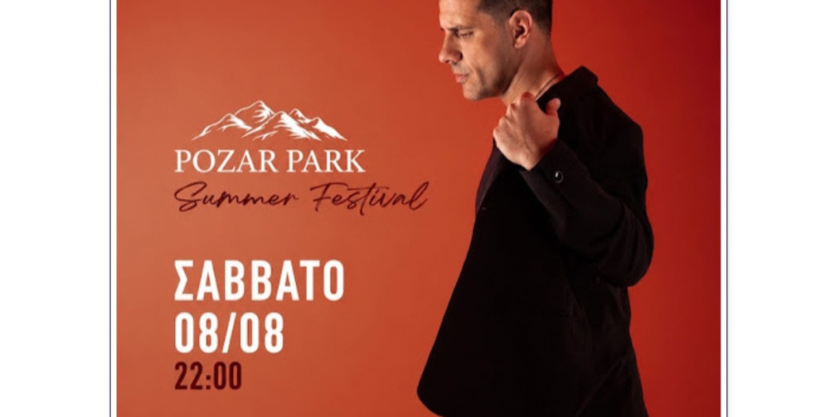 Pozar Park Summer Festival: Το Σαββάτο 8/8 η μεγάλη εμφάνιση του Θοδωρή Φέρρη - Δείτε τα φυσικά σημεία προπώλησης σε όλη την Πέλλα
