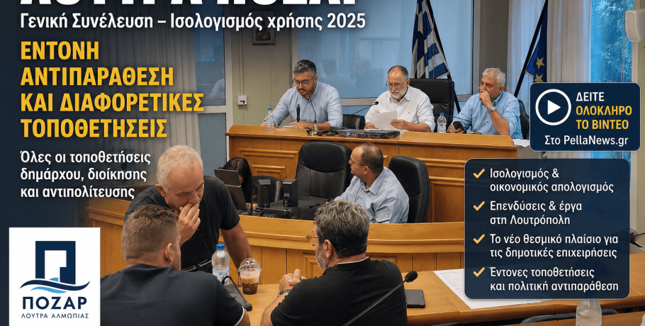 Δείτε ολόκληρη τη συνεδρίαση της Γενικής Συνέλευσης των Λουτρών Πόζαρ (ΒΙΝΤΕΟ)