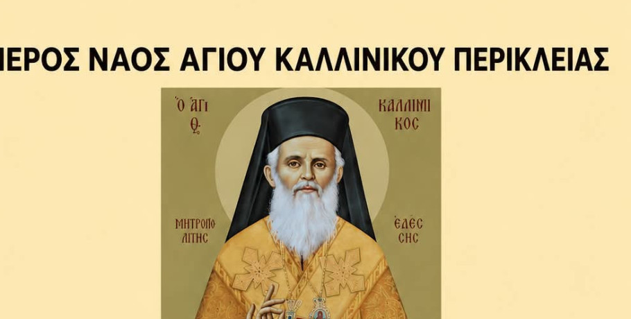 Περίκλεια Αλμωπίας: Πανηγυρίζει ο μοναδικός Ιερός Ναός στην Ελλάδα αφιερωμένος στον Άγιο Καλλίνικο Εδέσσης