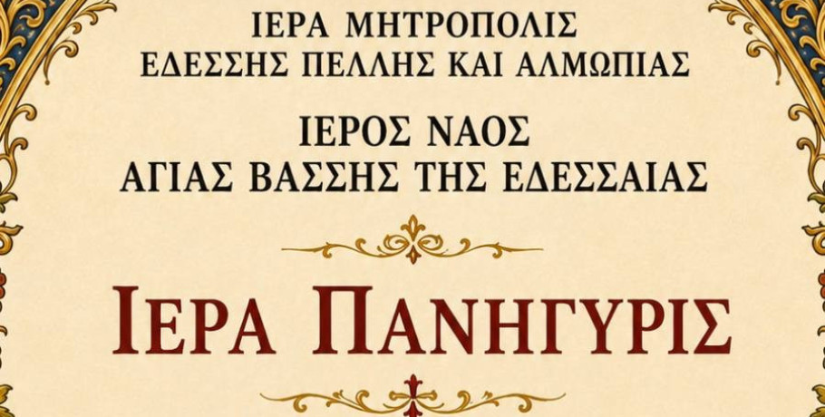 Πανηγυρίζει ο Ιερός Ναός Αγίας Βάσσης της Εδεσσαίας – Το πρόγραμμα των λατρευτικών εκδηλώσεων