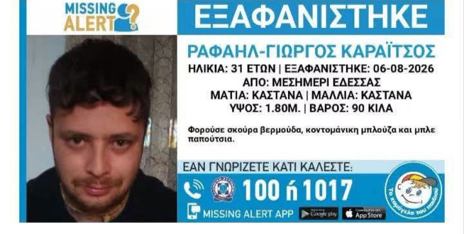 Έδεσσα: Νέα κινητοποίηση για τον 31χρονο Γιώργο Καραΐτσο – Κάλεσμα εθελοντών στις έρευνες