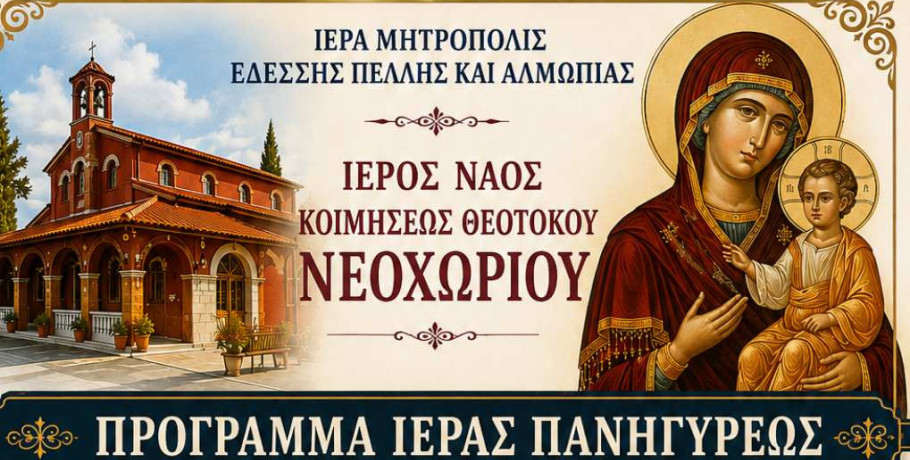 Το Νεοχώρι Αλμωπίας εορτάζει την Παναγία – Πανηγυρικές εκδηλώσεις για την Κοίμηση της Θεοτόκου