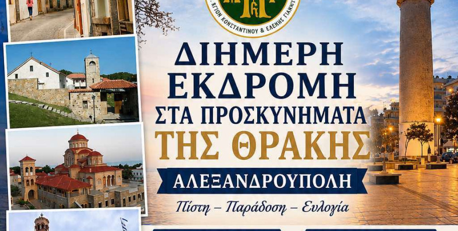 Ι.Ν Κωνσταντίνου και Ελένης: Εκδρομή στη Θράκη