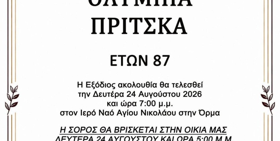 Θλίψη στην Όρμα – Έφυγε από τη ζωή η γιαγιά του πατρός Νικάνδρου