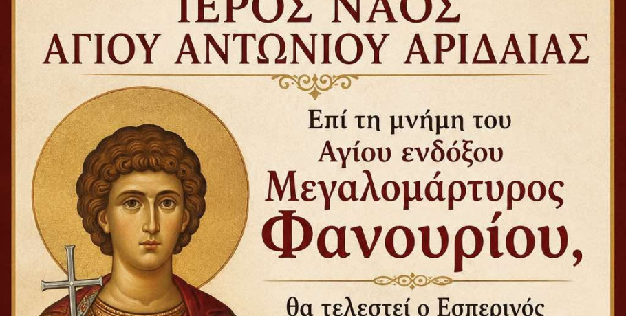 Η Αριδαία εορτάζει τον Άγιο Φανούριο – Πανηγυρικές ακολουθίες στον Ιερό Ναό Αγίου Αντωνίου