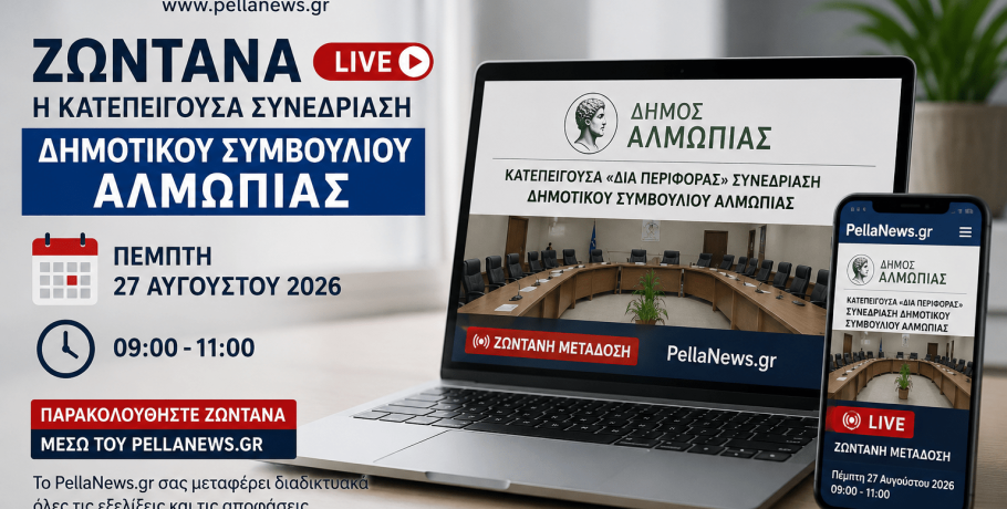 Ζωντανά από το PellaNews.gr η έκτακτη συνεδρίαση της Δημοτικής Επιτροπής Αλμωπίας