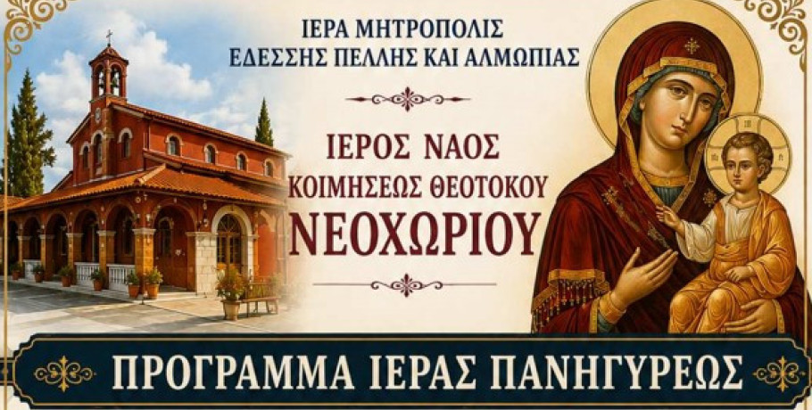 Πανηγυρίζει ο ιερός ενοριακός ναός Κοιμήσεως Θεοτόκου Νεοχωρίου