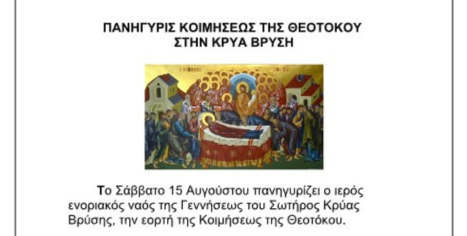 Πανήγυρις Κοιμήσεως της Θεοτόκου στην Κρύα Βρύση
