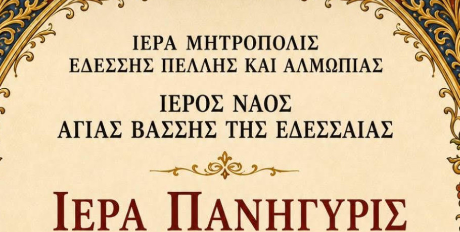 Πανηγυρίζει ο Ιερός Ναός Αγίας Βάσσης Εδέσσης