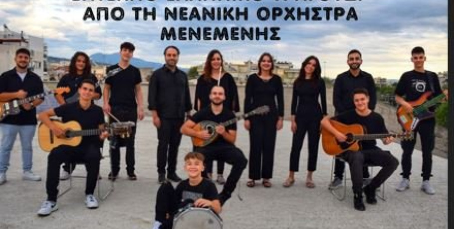 Έδεσσα -«Πάμε μια βόλτα στο φεγγάρι» με την Ορχήστρα Νέων Δήμου Αμπελοκήπων – Μενεμένης