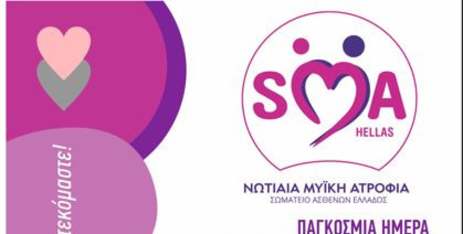 Ο Δήμος Αλμωπίας συμμετέχει και φέτος στην Παγκόσμια Ημέρα Ενημέρωσης και Ευαισθητοποίησης για τη Νωτιαία Μυϊκή Ατροφία (SMA)