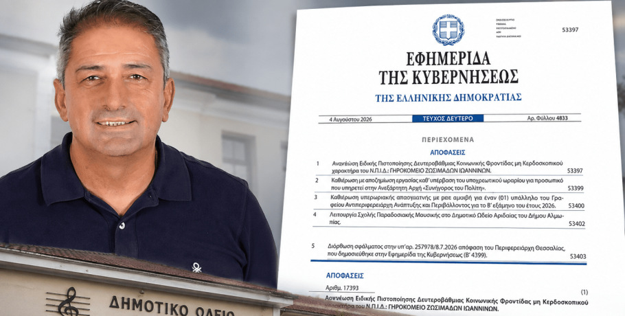 Αλμωπία: Ιδρύεται Σχολή Παραδοσιακής Μουσικής στο Δημοτικό Ωδείο Αριδαίας