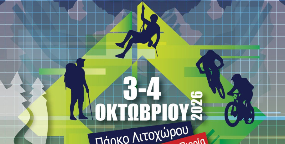 Η Πιερία στο επίκεντρο του εναλλακτικού τουρισμού. 3–4 Οκτωβρίου 2026 το 3ο Olympus Adrenaline & Nature Festival