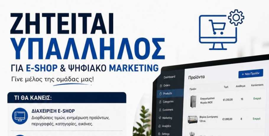 Ζητείται υπάλληλος για e-shop & ψηφιακό marketing