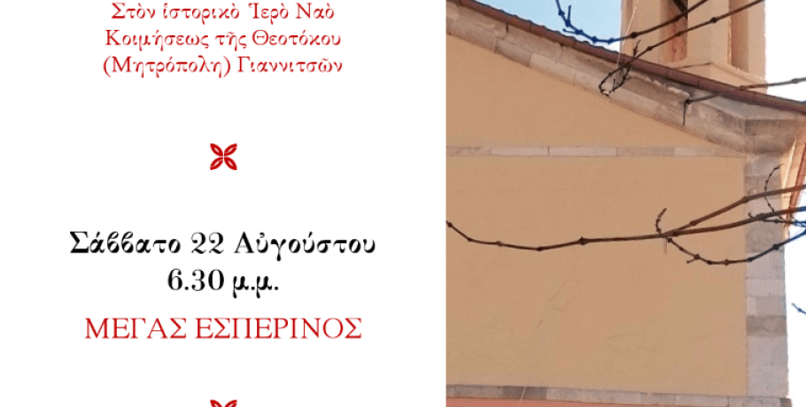 Απόδοση της Κοιμήσεως της Θεοτόκου στη Μητρόπολη Γιαννιτσών