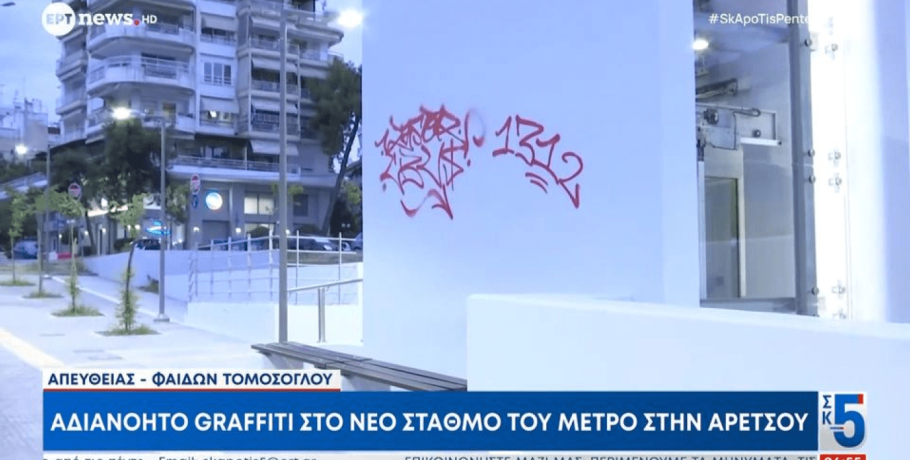 Θεσσαλονίκη: Άγνωστοι βανδάλισαν έναν από τους νέους σταθμούς του μετρό
