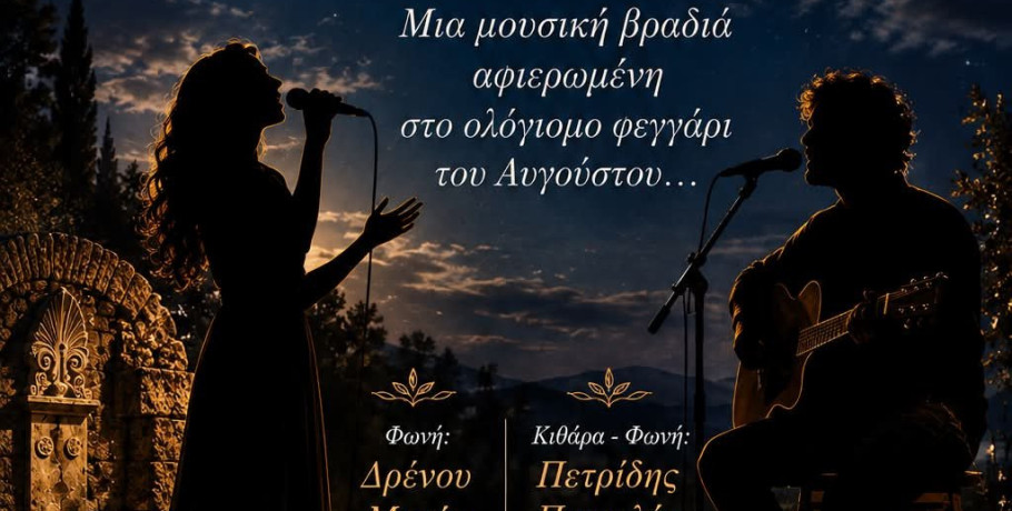 Μουσική εκδήλωση «Κάτω από το φως της Πανσελήνου» στην Πέλλα
