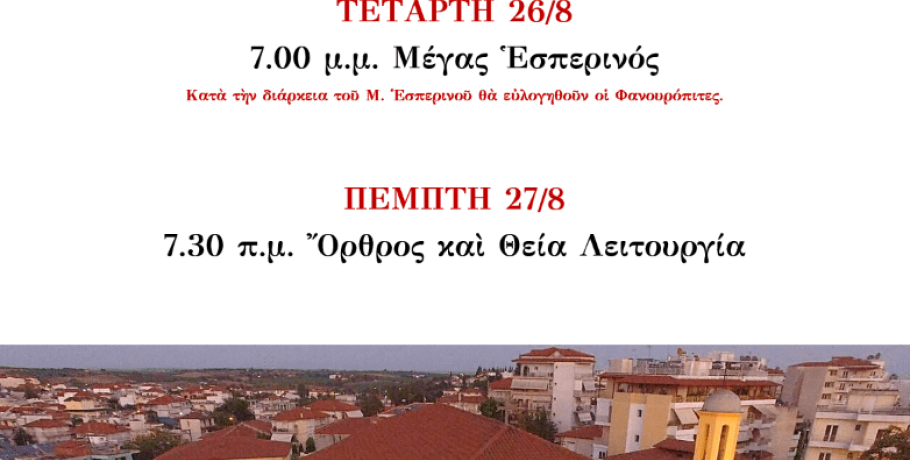 Εορτή του Αγίου Μεγαλομάρτυρος Φανουρίου στα Γιαννιτσά