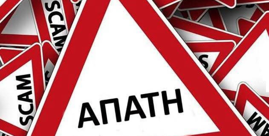 Αστυνομία- Πέλλα :Προσοχή στις απάτες