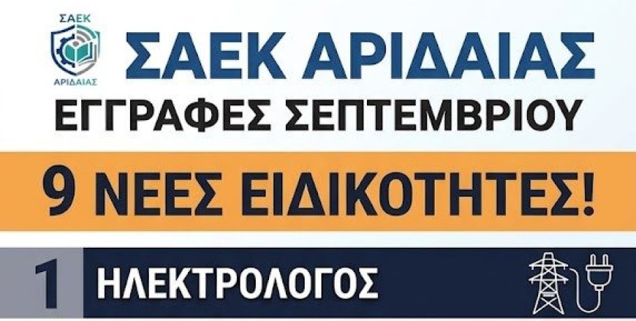 Ξεκινούν οι εγγραφές στη ΣΑΕΚ Αριδαίας  (πρώην ΙΕΚ ΑΡΙΔΑΙΑΣ)