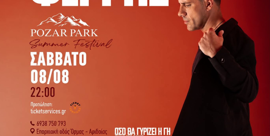 Όλα έτοιμα για τη μεγάλη συναυλία του Θοδωρή Φέρρη στο Pozar Park Summer Festival – Χρήσιμες πληροφορίες για το κοινό