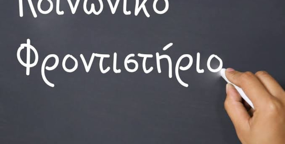 Εγγραφές (31/8 - 5/9) στο Κοινωνικό Φροντιστήριο της ενορίας Αγίου Γεωργίου Γιαννιτσών