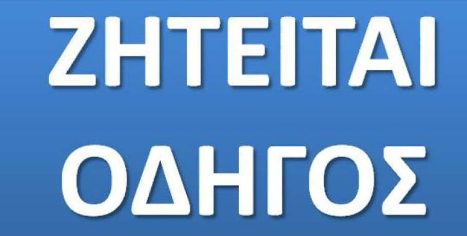 Ζητείται οδηγός