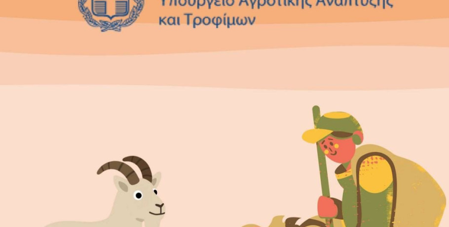 Π.Ε. Πέλλας - Μέτρα προστασίας - οδηγός για κτηνοτρόφους