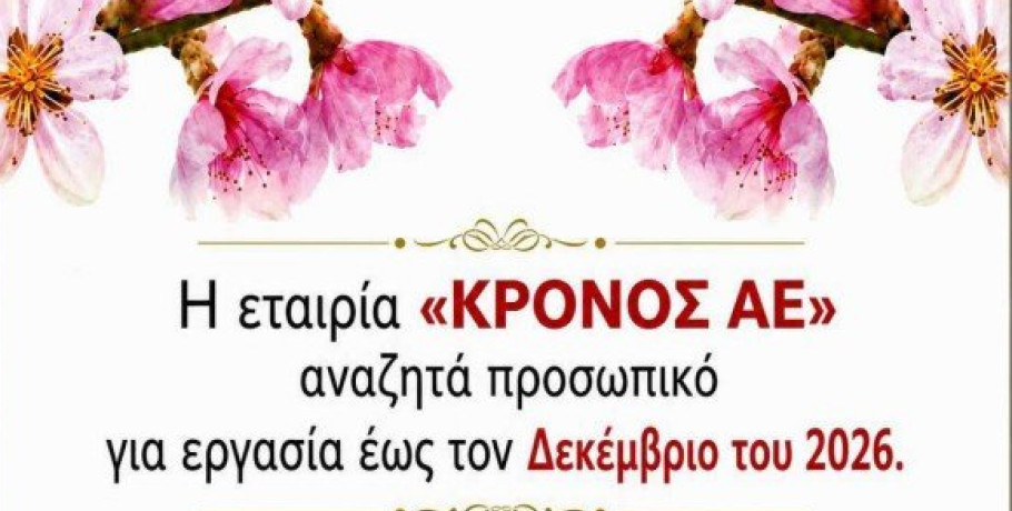 Η εταιρεία ΚΡΟΝΟΣ ΑΕ αναζητά προσωπικό για εργασία έως τον Δεκέμβριο 2026