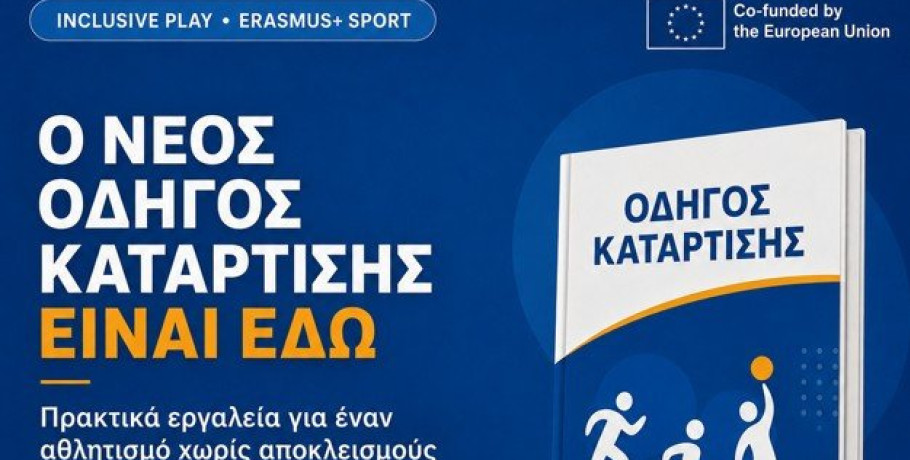 Διαθέσιμος δωρεάν ο νέος Οδηγός Κατάρτισης του Inclusive Play με τη συγγραφή και τον συντονισμό του Γ.Σ. Ηρακλής
