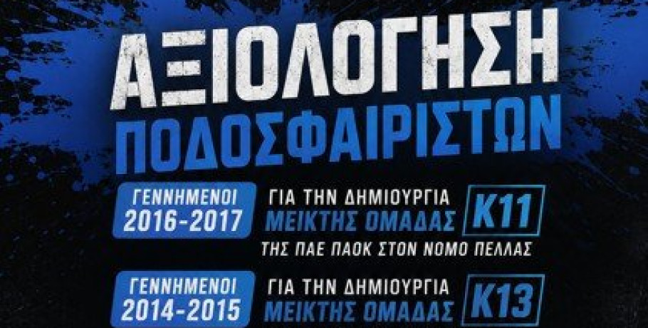 Αξιολόγηση ποδοσφαιριστών ακαδημιών Νομού Πέλλας για τη δημιουργία Μεικτών Ομάδων ΠΑΟΚ