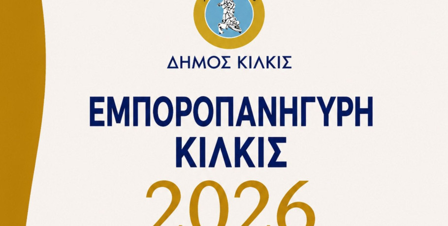 Εμποροπανήγυρη Κιλκίς, η Μεγάλη Γιορτή του Εμπορίου και της Παράδοσης