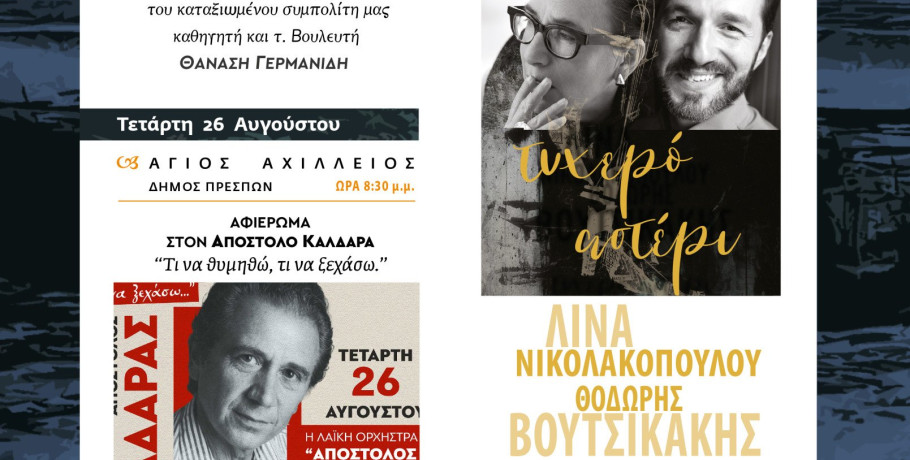 4ο Bαλκανικό φεστιβάλ Πρέσπες 2026