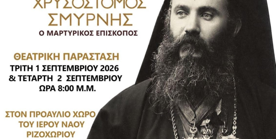 Θεατρική παράσταση για τον Άγιο Χρυσόστομο Σμύρνης στο Ριζοχώρι Αλμωπίας