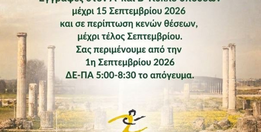 ΣΔΕ Γιαννιτσών-Αριδαίας-Έδεσσας - ξεκίνησαν οι εγγραφές για την περίοδο 2026-27