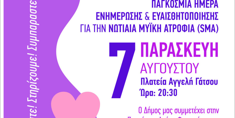 Ο Δήμος Αλμωπίας συμμετέχει και φέτος στην Παγκόσμια Ημέρα Ενημέρωσης και Ευαισθητοποίησης για τη Νωτιαία Μυϊκή Ατροφία (SMA)