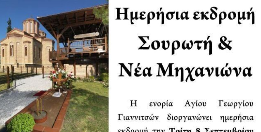 Εκδρομή στη Νέα Μηχανιώνα & στον τάφο του Οσίου Παϊσίου