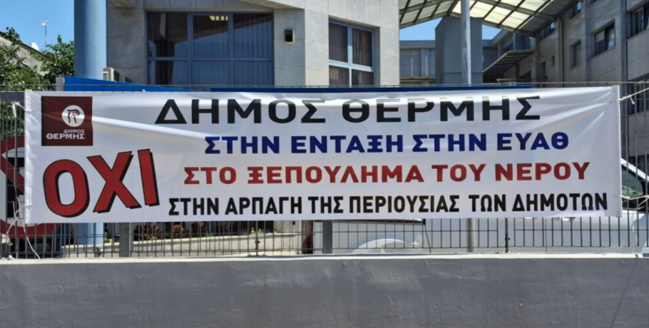Ανακοίνωση του δήμου Θέρμης και σύγκριση τιμολογίων: Να γιατί η υπαγωγή της ΔΕΥΑ Θέρμης στην ΕΥΑΘ Α.Ε. οδηγεί σε αύξηση της τιμής του νερού