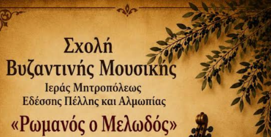 Εγγραφές στο Τμήμα Παραδοσιακής Μουσικής Έδεσσας