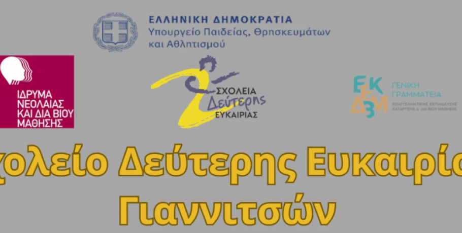 Εγγραφές στα Σχολείο Δεύτερης Ευκαιρίας Γιαννιτσών, Έδεσσας και Αλμωπίας