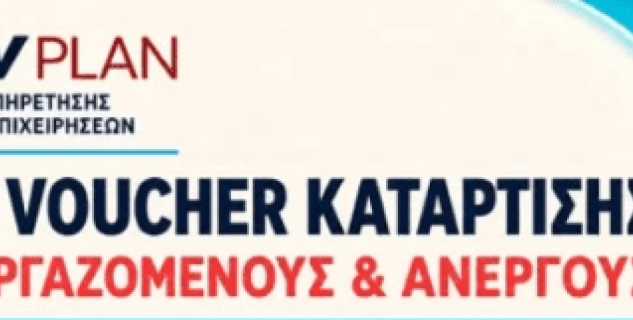 Γιαννιτσά/GOVPLAN: Νέα Voucher Κατάρτισης για εργαζόμενους και ανέργους