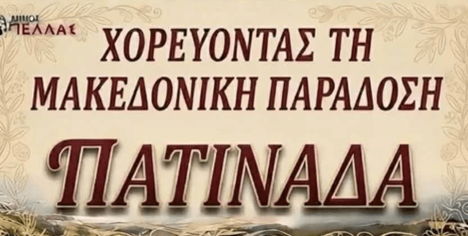 Γιαννιτσά: Οκτώ Σύλλογοι..."πατινάρουν" τον Σεπτέμβριο!