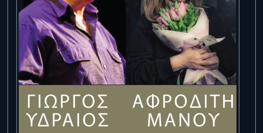 Συναυλία του Γιώργου Υδραίου και της Αφροδίτης Μάνου στο Ανοιχτό Θέατρο Δασάκι Αριδαίας