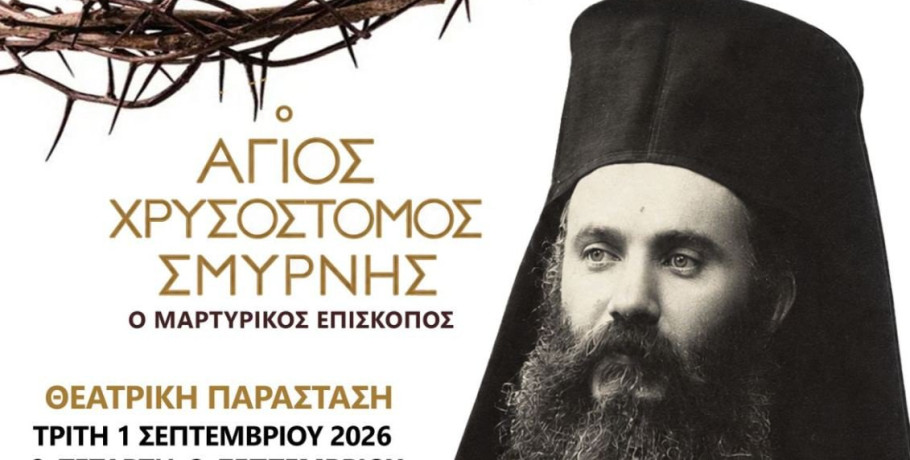 Στο Ριζοχώρι το θεατρικό έργο με τίτλο: «Ο Άγιος Χρυσόστομος Σμύρνης ο Μαρτυρικός Επίσκοπος»