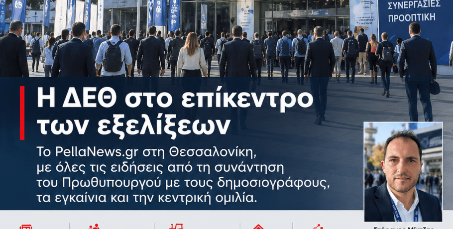 PellaNews.gr στη ΔΕΘ: Εκεί όπου χτυπά η καρδιά των εξελίξεων – Όλες οι σημαντικές εξαγγελίες