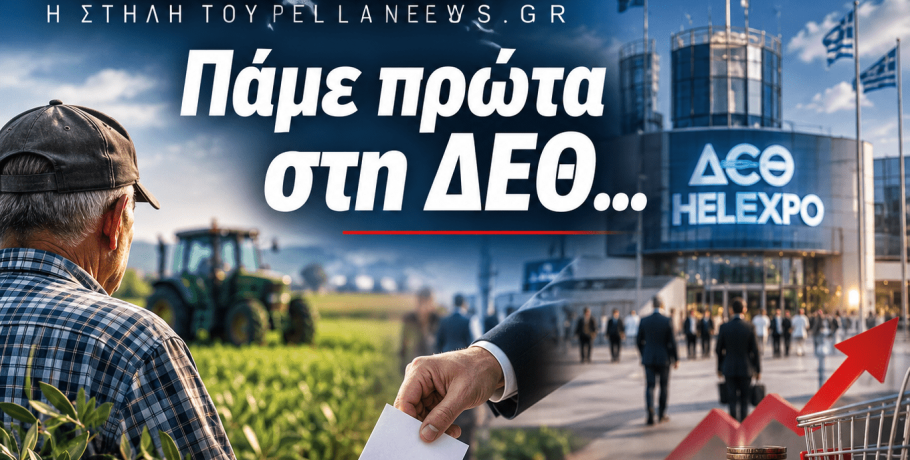 ΠΕΛΕΚΥΣ: Από τη ΔΕΘ στην Πέλλα, οι πράξεις μετράνε