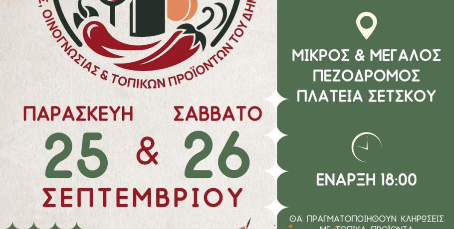 3ο Πολυθεματικό Φεστιβάλ: Διήμερο γεύσεων, μουσικής και τοπικών προϊόντων στις 25 και 26 Σεπτεμβρίου