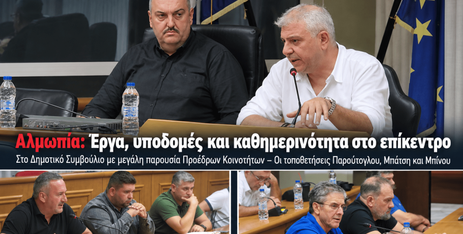 Δημοτικό Συμβούλιο Αλμωπίας: Έργα, ΔΕΥΑ, παιδικές χαρές και καθημερινότητα στο επίκεντρο – Όλα όσα συζητήθηκαν